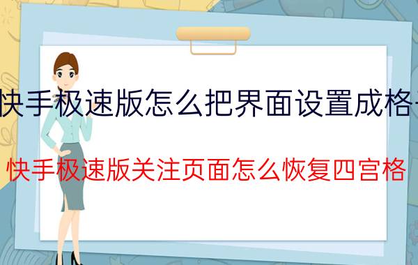 快手极速版怎么把界面设置成格子 快手极速版关注页面怎么恢复四宫格？